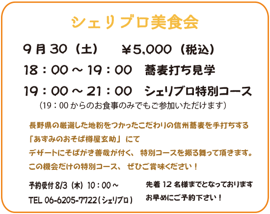 シェリブロ美食会