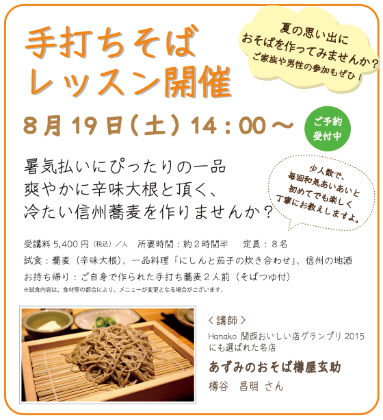 『蕎麦打ち』レッスン あずみのおそば