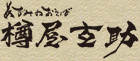 樽屋玄助