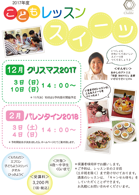 2017子どもスイーツレッスン